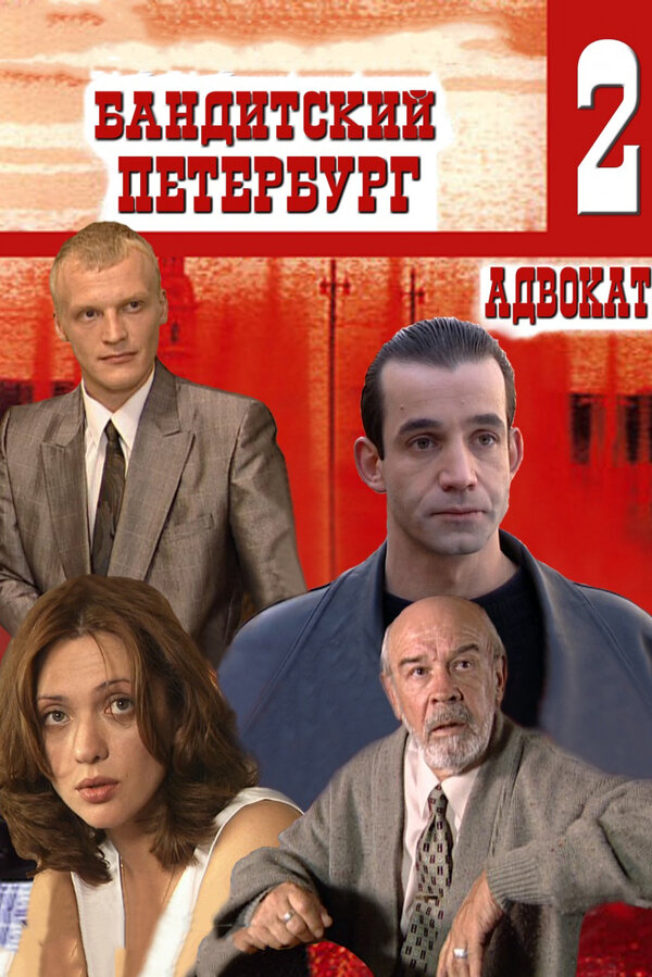 Смотреть Бандитский Петербург 2: Адвокат онлайн бесплатно в HD качестве на русском языке